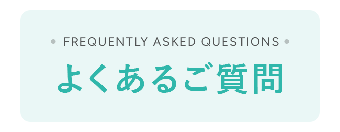よくあるご質問