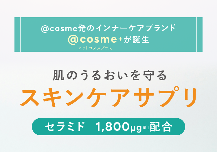 肌のバリア機能UPをサポート スキンケアサプリ