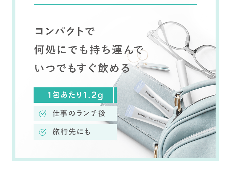 コンパクトで何処にでも持ち運んでいつでもすぐ飲める