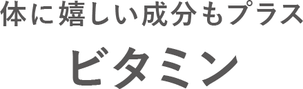 素肌の美しさを支えるビタミン