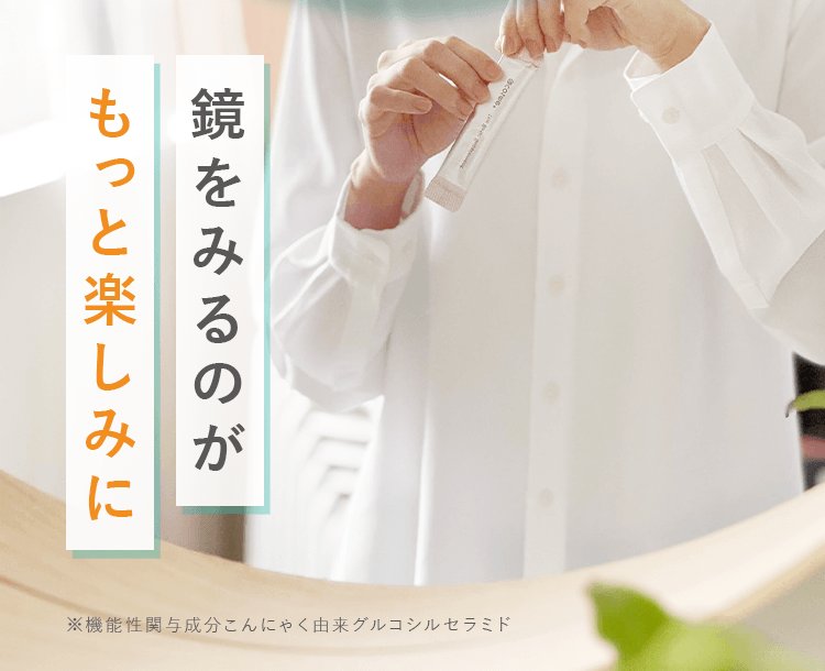 鏡を見るのがもっと楽しみに