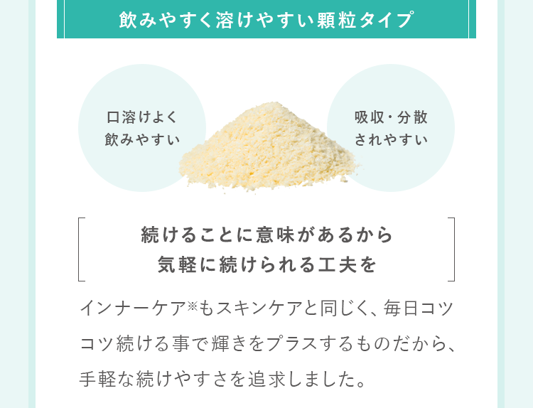飲みやすく溶けやすい顆粒タイプ