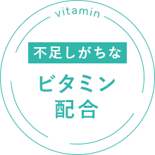 ビタミン配合