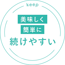 続けやすい