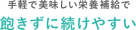 飽きずに続けやすい