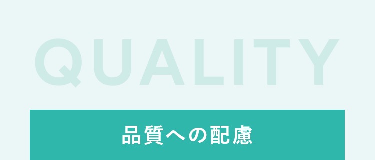 安全性への配慮