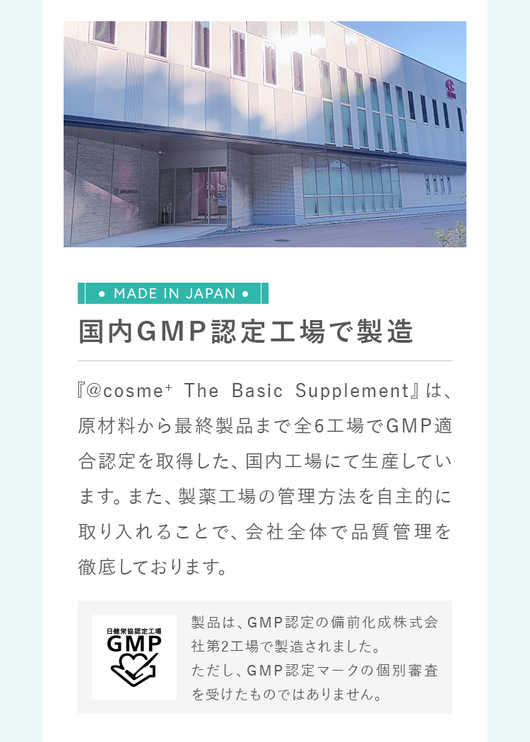 国内GMP認定工場で製造