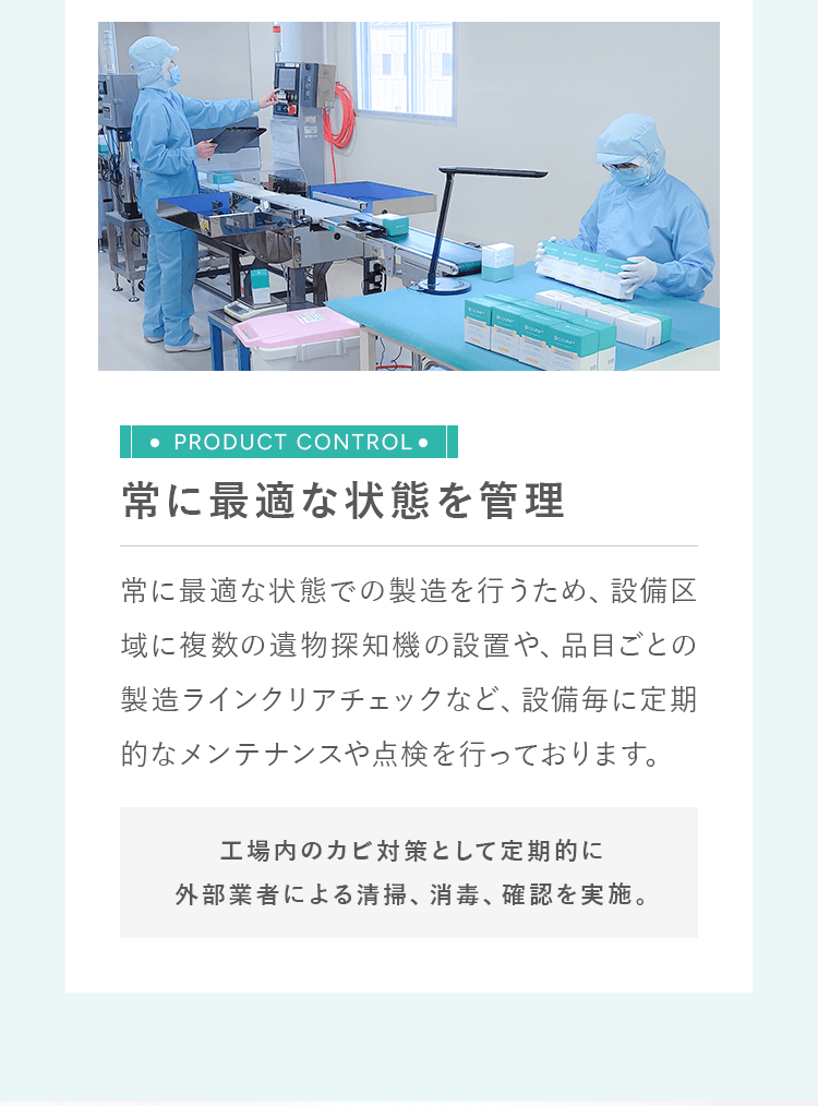 常に最適な状態を管理