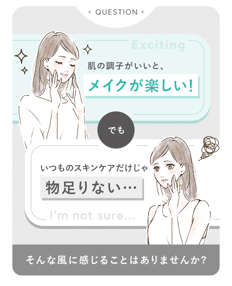 肌の調子がいいとメイクが楽しい！でもいつものスキンケアだけじゃ物足りない。そんな風に感じることはありませんか？