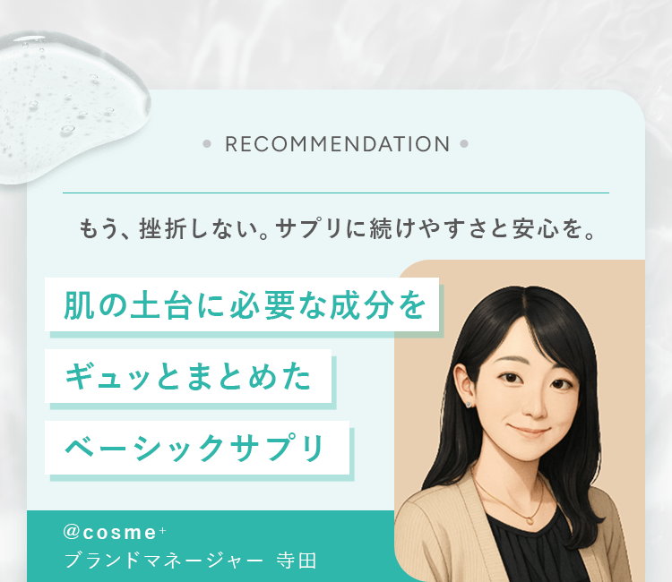 美の土台に必要な成分をギュッとまとめたベーシックサプリ