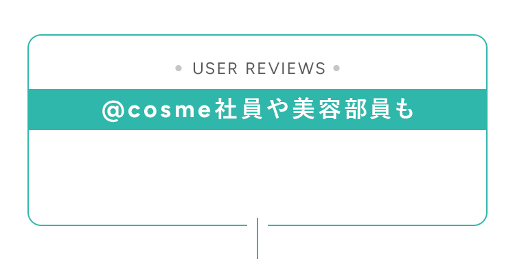 ＠cosme社員や美容部員も