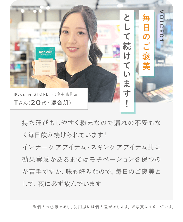 毎日のご褒美として続けています