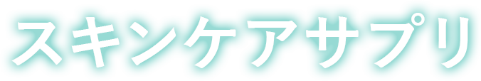 スキンケアサプリ