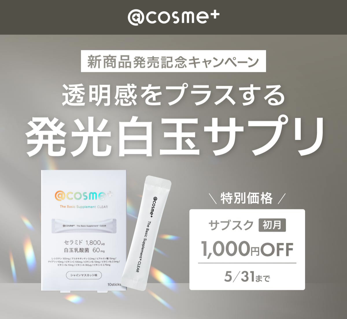 @cosme+ The Basic Supplement　白玉乳酸菌