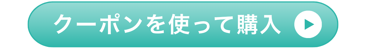 購入ボタン