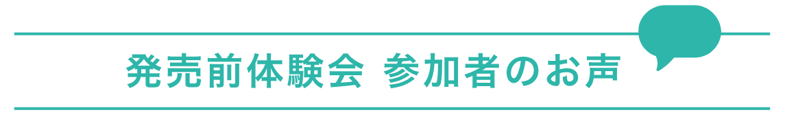 事前お試しの声