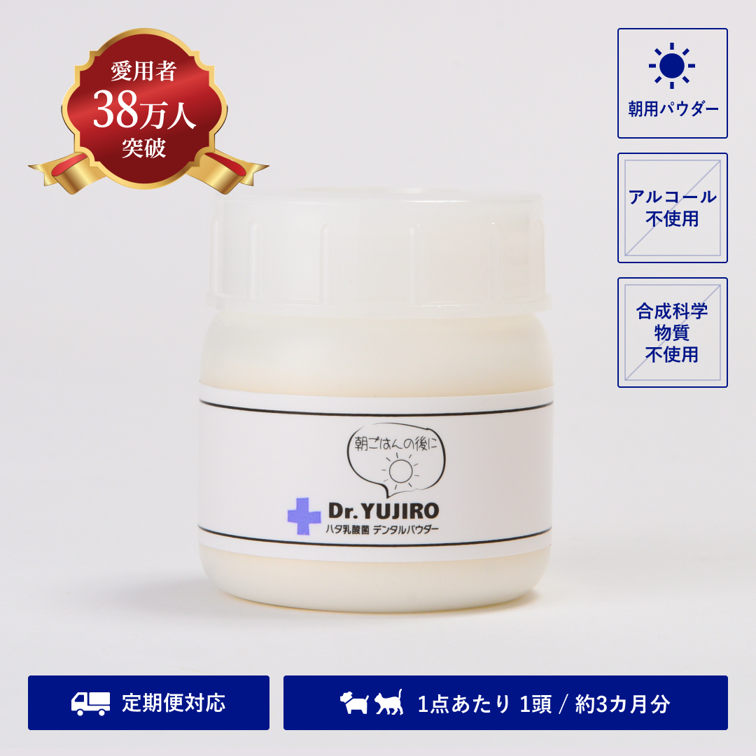 Dr.YUJIRO デンタルパウダー（朝用）【定期購入】 セット内容(個): 1個【10％お得】