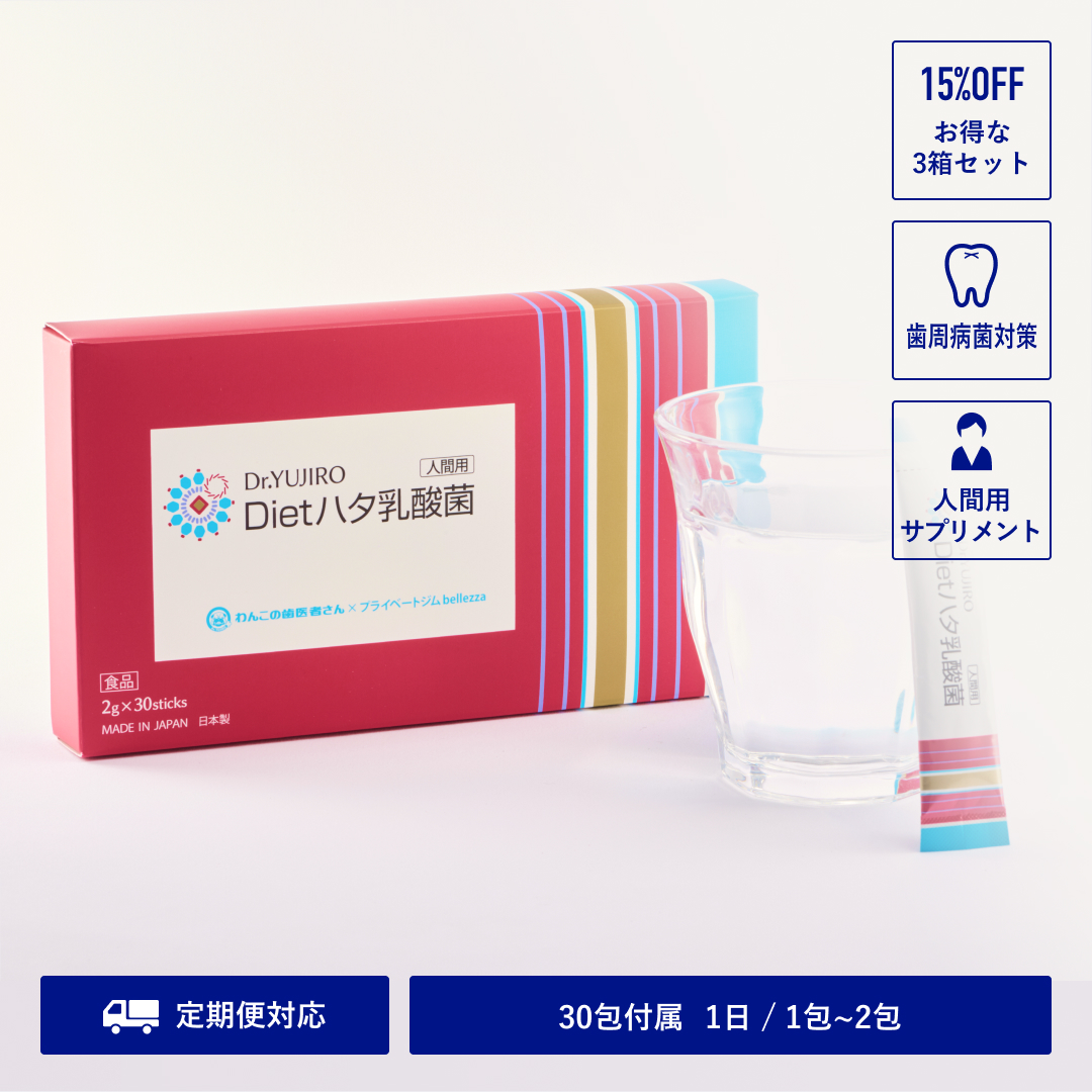 【定期購入】 Dr.YUJIRO [人間用] Dietハタ乳酸菌 ＜15％OFF＞ セット内容: 1箱【15％お得】