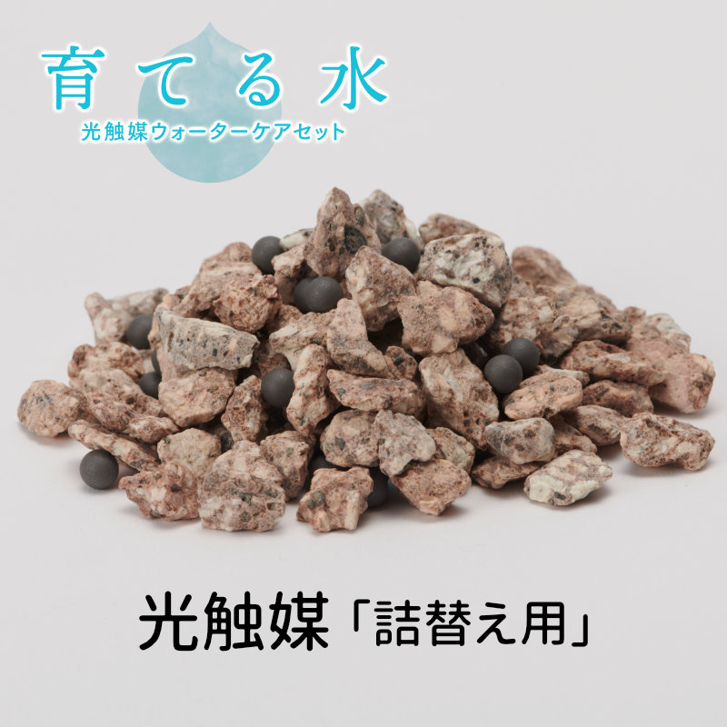 育てる水 交換用 （カートリッジの中身）