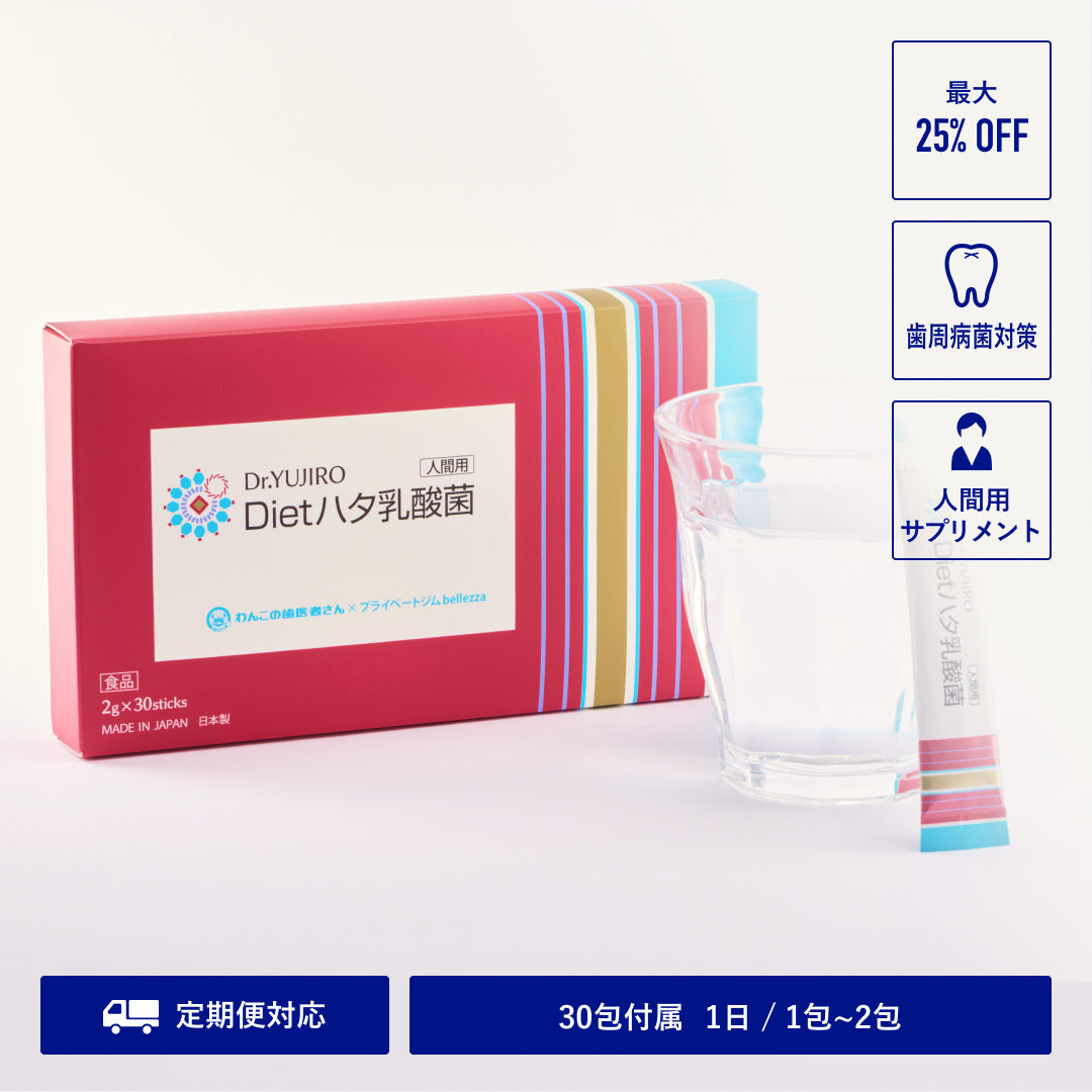 【定期購入】 Dr.YUJIRO [人間用] Dietハタ乳酸菌 ＜最大25％OFF＞