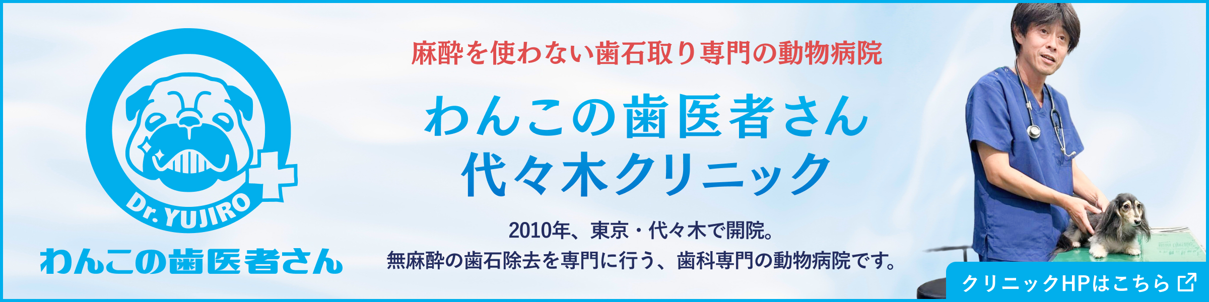 わんこの歯医者さん 代々木クリニック