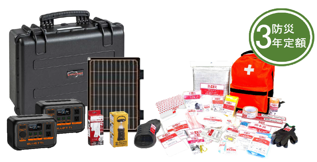 防災電源1セット＋防災30点リュック１セット