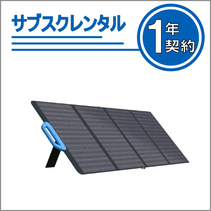 折りたたみ式ソーラーパネル：PV120