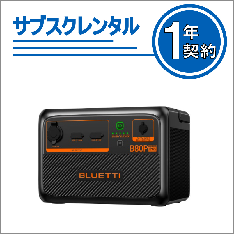 BLUETTI用増設バッテリー　B80P