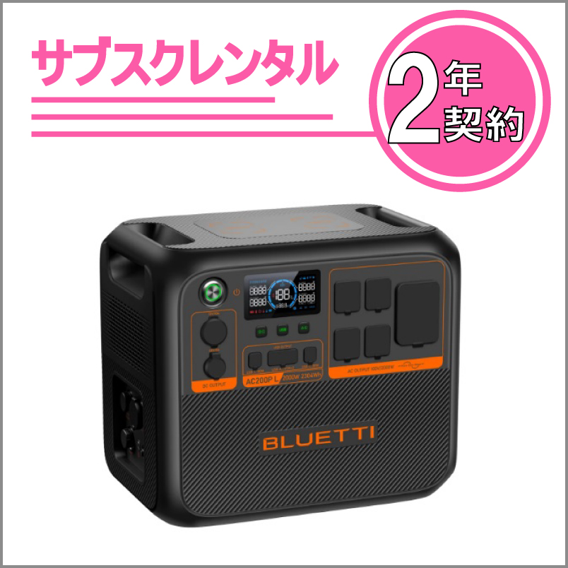 UPS機能付きポータブル電源：AC200PL　2年契約