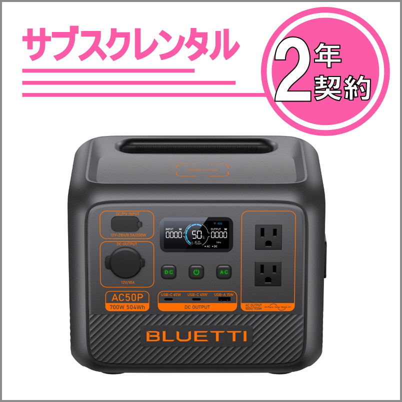 UPS機能付きポータブル電源：AC50P　2年契約