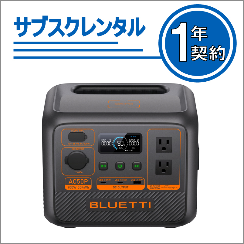 UPS機能付きポータブル電源：AC50P　1年契約