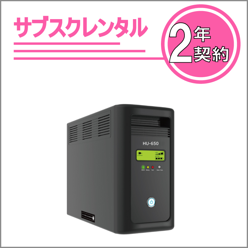 無停電UPS電源　HU-650　2年契約