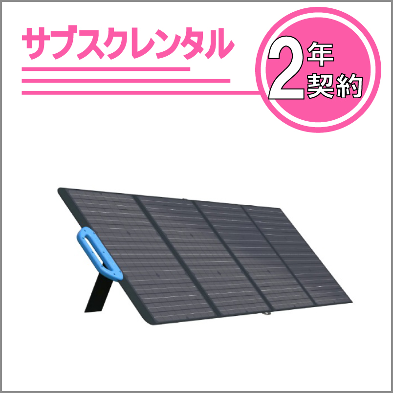 折りたたみ式ソーラーパネル：PV120　2年契約