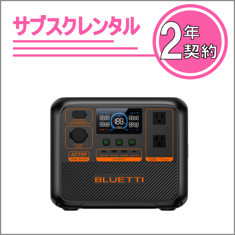 UPS機能付きポータブル電源：AC70P　2年契約