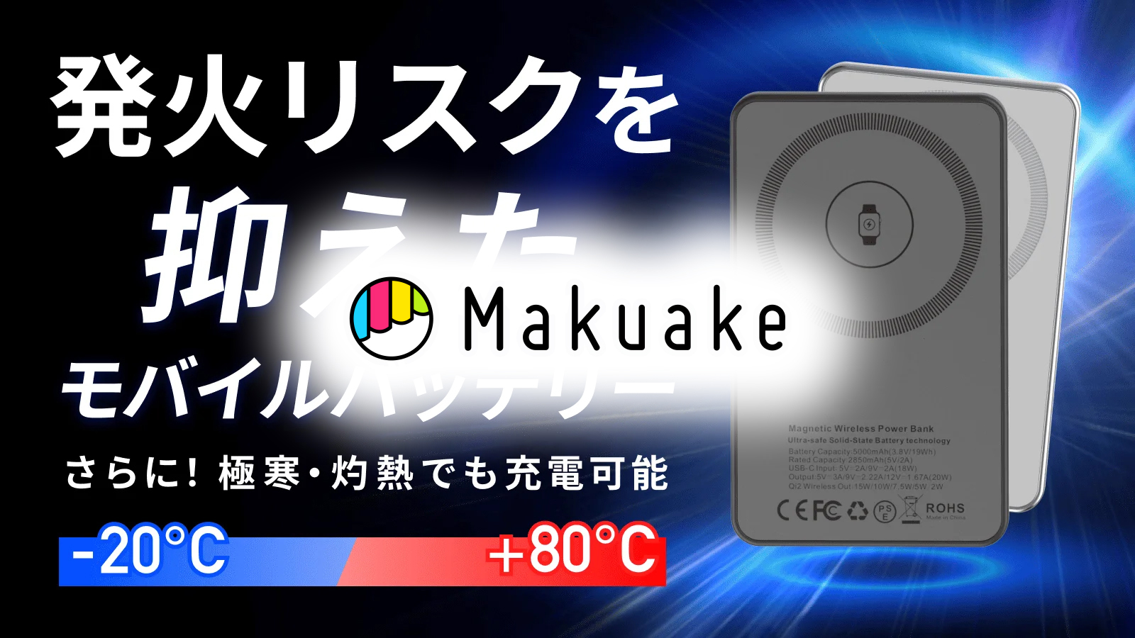 【2025年9月18日プレスリリース】画期的新技術！発火リスクが低い準固体電池のマグネット式ワイヤレスモバイルバッテリーをMakuakeで先行予約開始