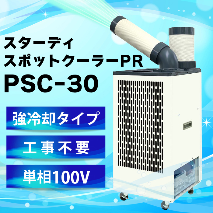スターディスポットクーラーPR　PSC-30