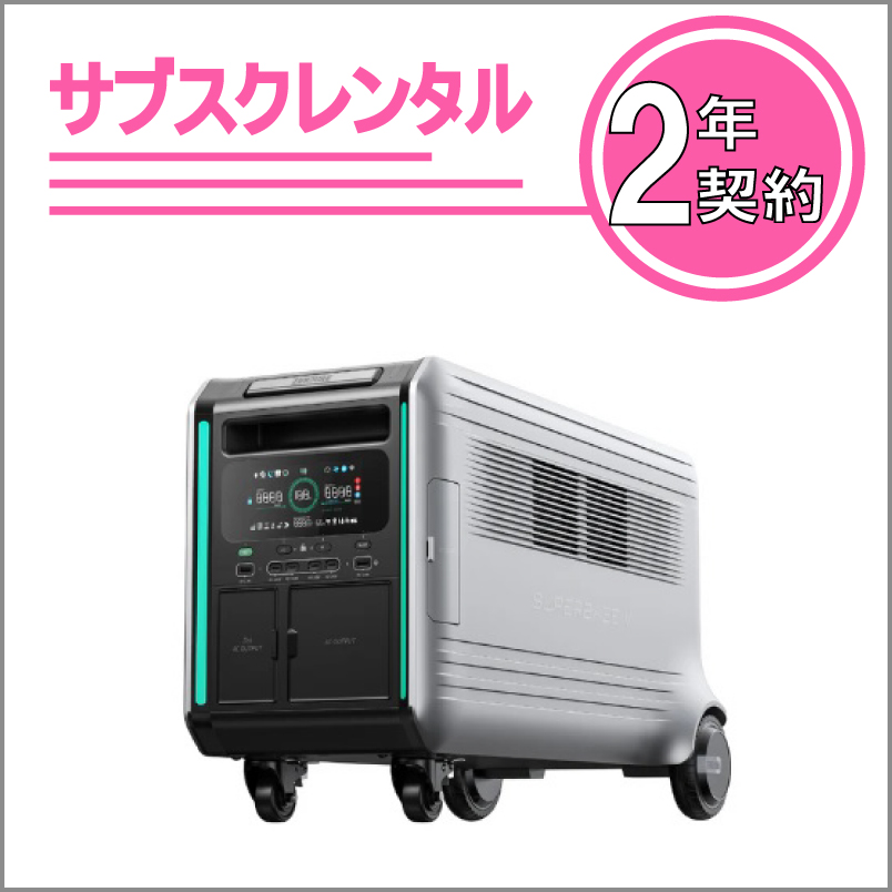 ZENDURE SuperBase V4600　2年契約