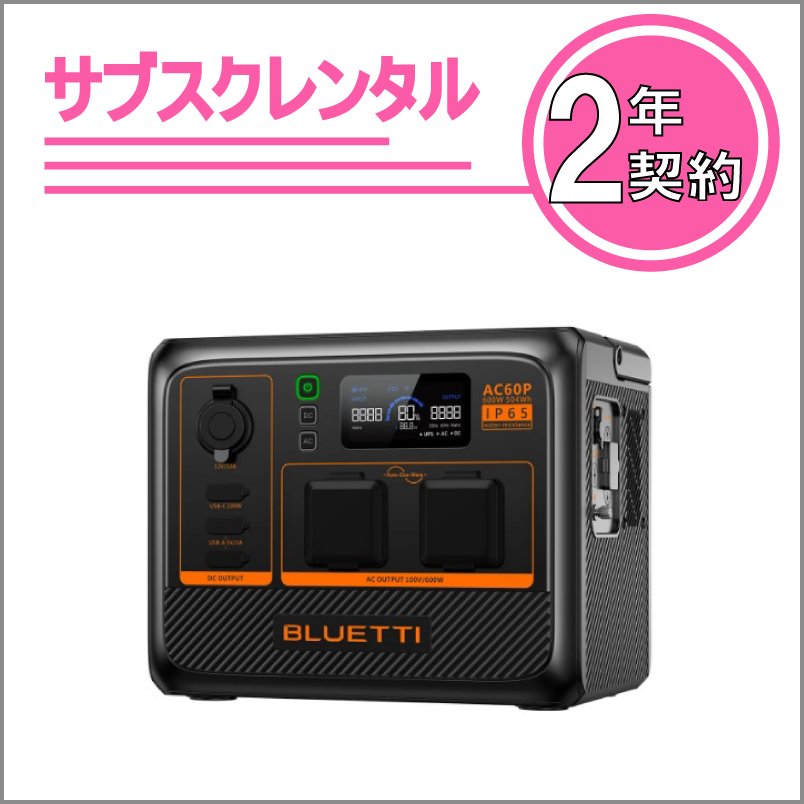 UPS機能付きポータブル電源：AC60P　２年契約
