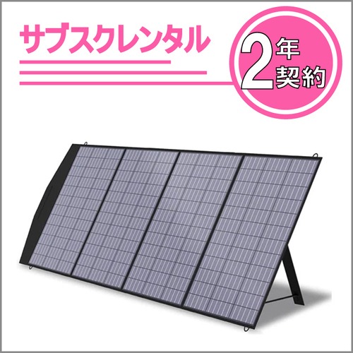 折りたたみソーラーパネルASSP200-JP（２年契約）
