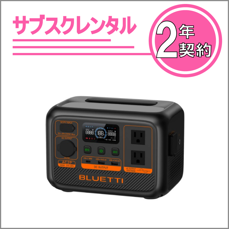 UPS機能付きポータブル電源：AC2P　2年契約
