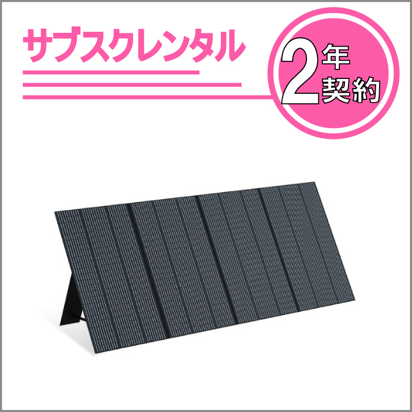 折りたたみ式ソーラーパネル：PV350　2年契約
