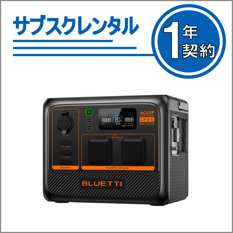 UPS機能付きポータブル電源：AC60P