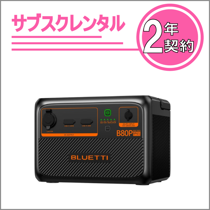 BLUETTI用増設バッテリー　B80P　2年契約