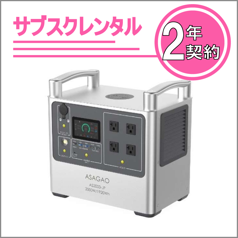 UPS機能付きポータブル電源：AS2000-JP　2年契約
