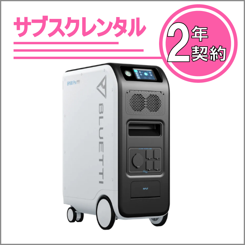 可搬式BCP対策UPS電源　EP500pro 2年契約