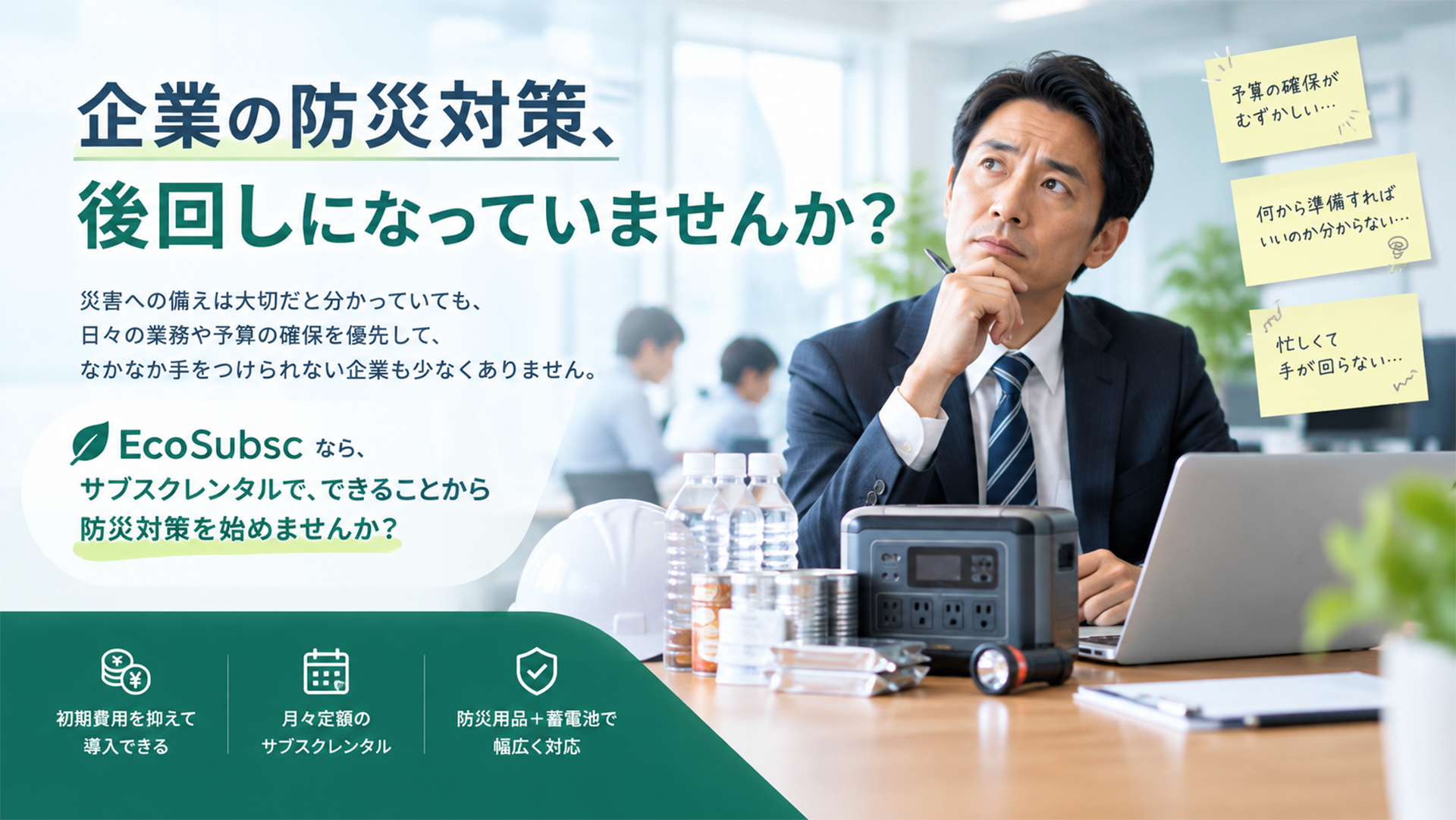 企業の防災対策、後回しになっていませんか?