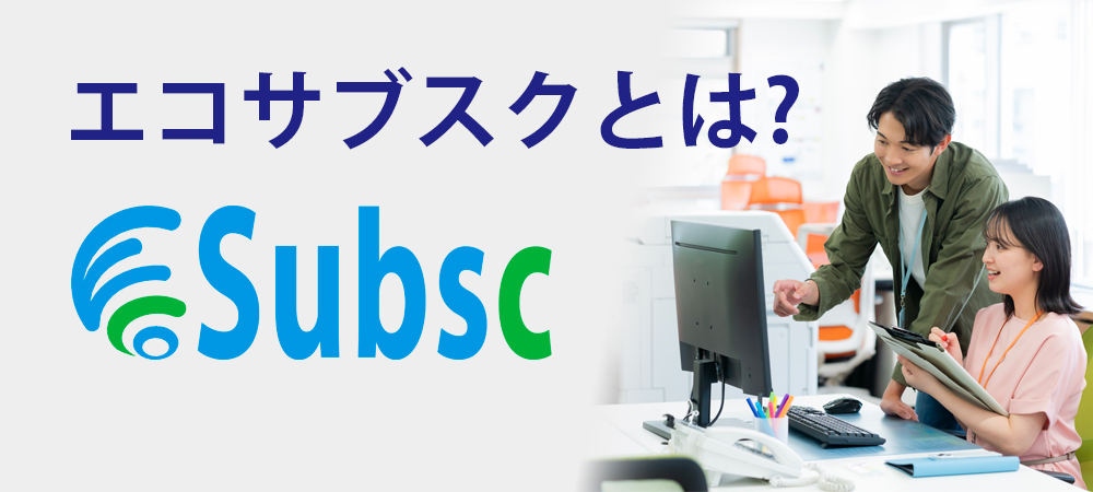 エコサブスクとは
