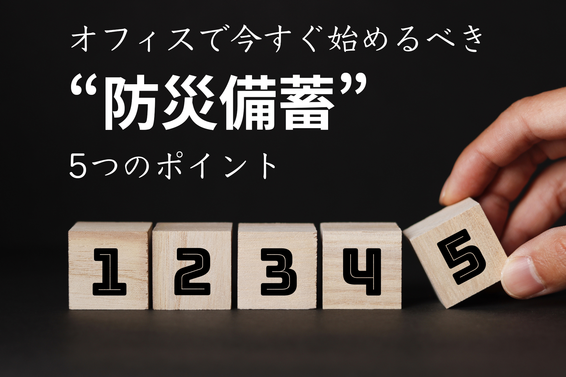 オフィスで今すぐ始めるべき“防災備蓄”5つのポイント
