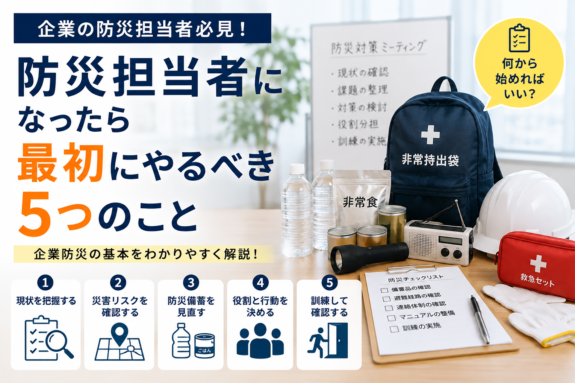 防災担当者になったら最初にやるべき5つのこと｜企業防災の基本をわかりやすく解説
