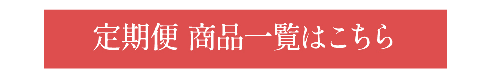 定期便商品一覧へ